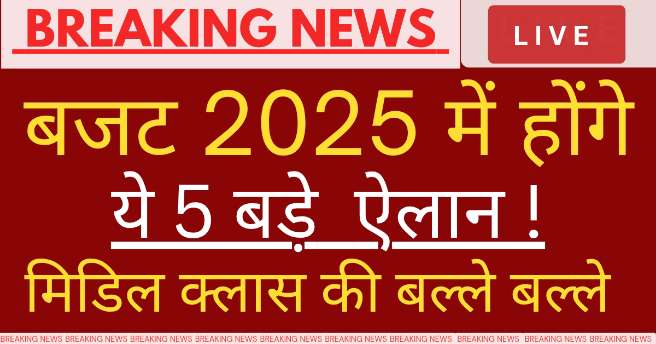 बजट 2025, Budget 2025 ,Union Budget 2025 बजट 2025
Budget 2025
Union Budget 2025