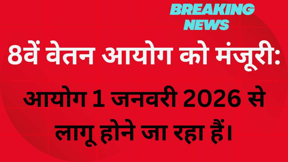 8वां वेतन आयोग