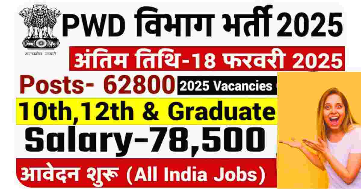 PWD Department Recruitment 2025 PWD Recruitment 2025 PWD भर्ती 2025 PWD Department Recruitment 2025
PWD Recruitment 2025
PWD भर्ती 2025