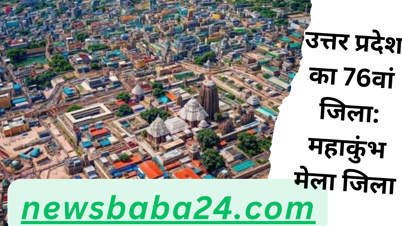 उत्तर प्रदेश का 76वां जिला: महाकुंभ मेला जिला