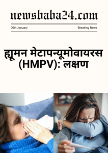 HMPV virus के लक्षण HMPV virus के लक्षण
