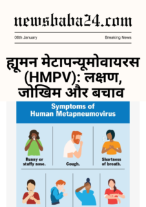 Hmpv virus के लक्षण, जोखिम और बचाव Hmpv virus के लक्षण, जोखिम और बचाव