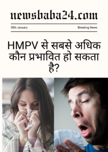 HMPV virus से सबसे अधिक कौन प्रभावित हो सकता है?