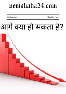 आगे क्या हो सकता है?