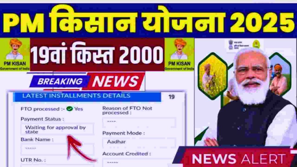 PM Kisan Yojana 2025: जानें 19वीं किस्त की तारीख, पात्रता, आवेदन प्रक्रिया, और नए नियम। PM Kisan Yojana 2025: जानें 19वीं किस्त की तारीख