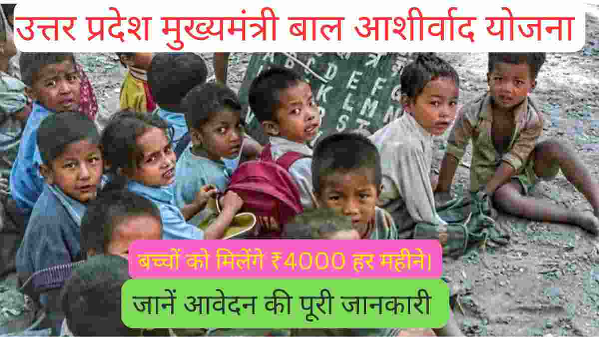 मुख्यमंत्री बाल आशीर्वाद योजना
Mukhymantri Bal Aashirwad Yojana